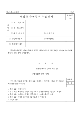 사업휴지(폐지)허가신청서